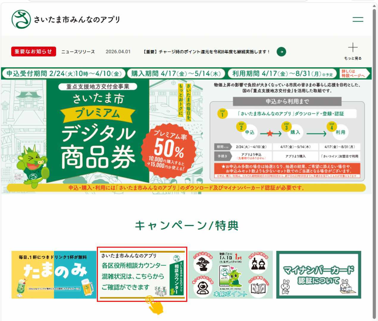 よくある質問（キャンペーンとアプリについて） | さいたま市みんなの 