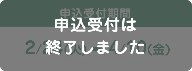 申込受付期間2/14（火） ➡ 4/10（金）