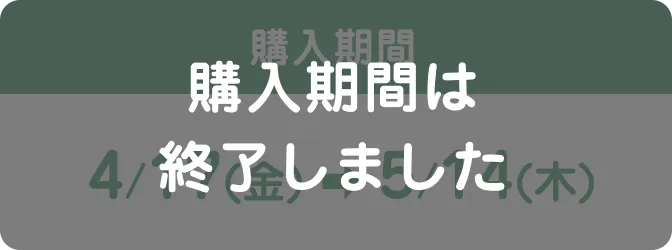 購入期間4/17（金） ➡ 5/14（木）