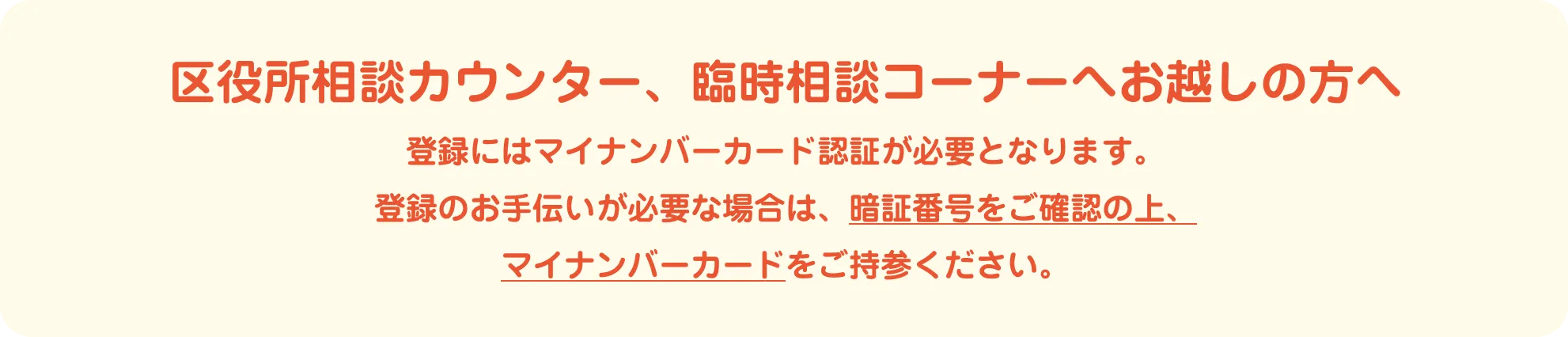 区役所相談カウンター、臨時相談コーナーへお越しの方へ