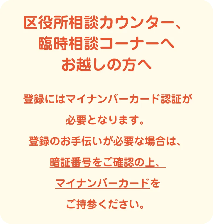区役所相談カウンター、臨時相談コーナーへお越しの方へ